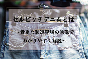 セルビッチデニムとは | ダブル幅デニムと徹底比較