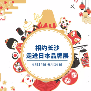【長沙:日本ブランドショーに出店】