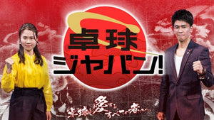 ボブソン所属【森薗政崇】7/4卓球ジャパン出演決定!