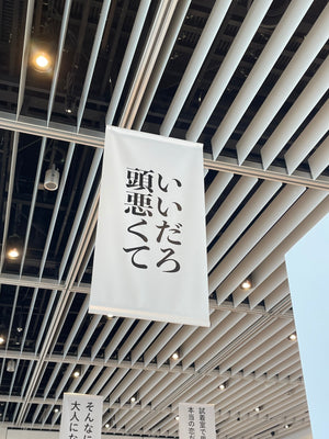 「あ、この言葉、気にになる展」にボブソンの広告コピーが展示