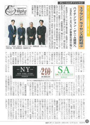 BOBSONホールディングス ボレーグループとの3ブランドを大型連携