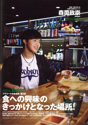 【森薗選手&ボブソンTシャツ、サファリ掲載】