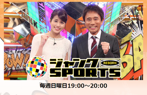 ジャンクスポーツ出演!