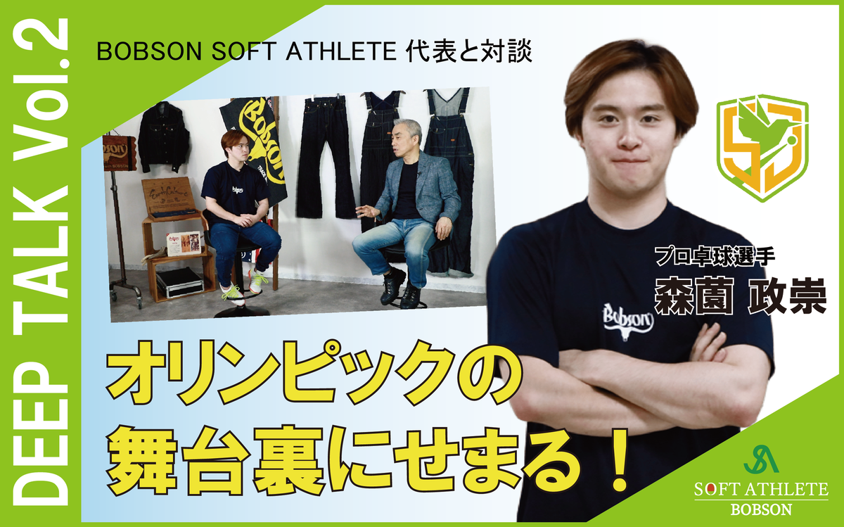 BOBSONスペシャルインタビュー