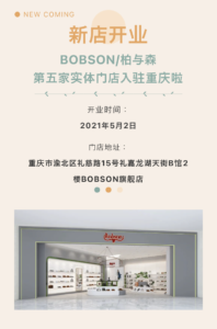 BOBSON中国 | 新店舗オープン